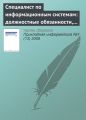 Специалист по информационным системам: должностные обязанности, умения и навыки (начало)