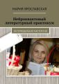Нейроквантовый литературный практикум