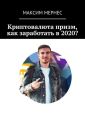 Криптовалюта призм, как заработать в 2020?