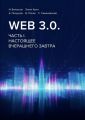 Web 3.0. Часть I. Настоящее вчерашнего завтра