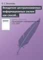 Внедрение централизованных информационных систем как способ реинжиниринга бизнес-процессов операторов связи