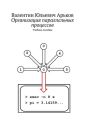 Организация параллельных процессов. Учебное пособие