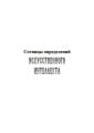 Сотницы определений искусственного интеллекта