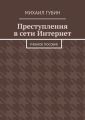 Преступления в сети Интернет. Учебное пособие