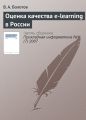 Оценка качества e-learning в России