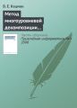 Метод многоуровневой декомпозиции в экономических информационных системах