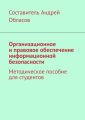 Организационное и правовое обеспечение информационной безопасности. Методическое пособие для студентов