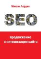 SEO-продвижение и оптимизация сайта