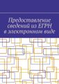 Предоставление сведений из ЕГРН в электронном виде