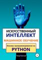 Искусственный интеллект и Машинное обучение. Основы программирования на Python