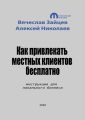 Как привлекать местных клиентов бесплатно. Инструкция для локального бизнеса