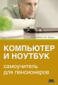 Компьютер и ноутбук: самоучитель для пенсионеров