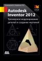 Autodesk Inventor 2012.      :  