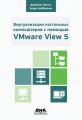      VMware View 5.          VMware View 5
