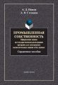 Промышленная собственность. Оформление заявок на государственную регистрацию программ для электронных вычислительных машин и баз данных