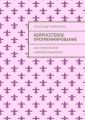Нейросетевое программирование. Инструментарий нейрокомпьютинга