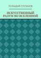 ИСКУССТВЕННЫЙ РАЗУМ ВО ВСЕЛЕННОЙ