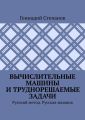 Вычислительные машины и труднорешаемые задачи. Русский метод. Русская машина