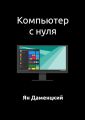 Компьютер с нуля