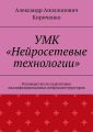 УМК «Нейросетевые технологии». Руководство по подготовке квалифицированных нейроконструкторов