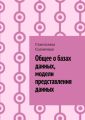 Общее о базах данных, модели представления данных