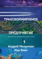 Трансформируемое предприятие. Архитектура предприятия в новом ключе