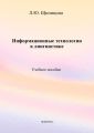 Информационные технологии в лингвистике. Учебное пособие