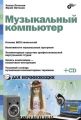 Музыкальный компьютер для начинающих