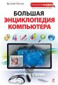 Большая энциклопедия компьютера