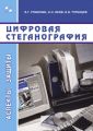 Цифровая стеганография