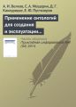 Применение онтологий для создания и эксплуатации хранилищ финансовых данных