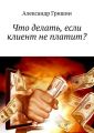 Что делать, если клиент не платит?