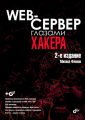 Web-сервер глазами хакера