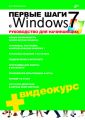 Первые шаги с Windows 7. Руководство для начинающих