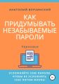 Как придумывать незабываемые пароли
