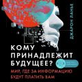 Кому принадлежит будущее? Мир, где за информацию платить будут вам