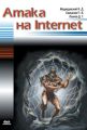 Атака на Internet