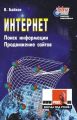 Интернет. Поиск информации. Продвижение сайтов