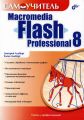 Macromedia Flash Professional 8