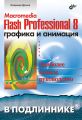 Macromedia Flash Professional 8.   