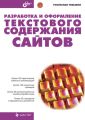 Разработка и оформление текстового содержания сайтов