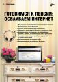 Готовимся к пенсии. Осваиваем Интернет