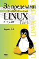 За пределами проекта «Linux® с нуля». Версия 7.4. Том 1