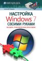 Настройка Windows 7 своими руками. Как сделать, чтобы работать было легко и удобно