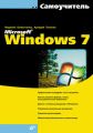 Самоучитель Microsoft Windows 7