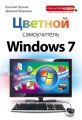 Цветной самоучитель Windows 7