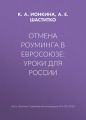 Отмена роуминга в Евросоюзе: уроки для России