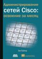 Администрирование сетей Cisco: освоение за месяц