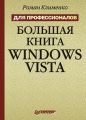 Большая книга Windows Vista. Для профессионалов