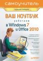 Ваш ноутбук. Работаем в Windows 7 и Office 2010. Самоучитель